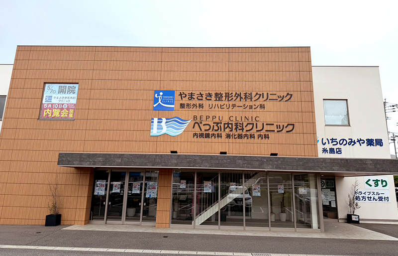 やまさき整形外科クリニックの写真(福岡県糸島市)